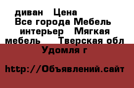 диван › Цена ­ 16 000 - Все города Мебель, интерьер » Мягкая мебель   . Тверская обл.,Удомля г.